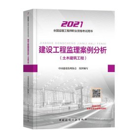 2021年监理工程师考试用书：建设工程监理案例分析(土木建筑工程)