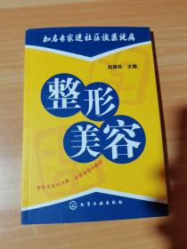 知名专家进社区谈医说病：整形美容