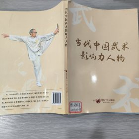 当代中国武术影响力人物(大16开)武术名家熊海云签赠本