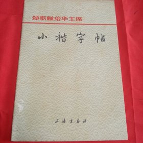 颂歌献给华主席，小楷字帖