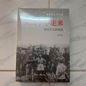 从战争中走来（张爱萍人生记录）（修订版）：两代军人的对话