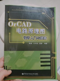 OrCAD电路原理图设计入门与提高（无光盘）