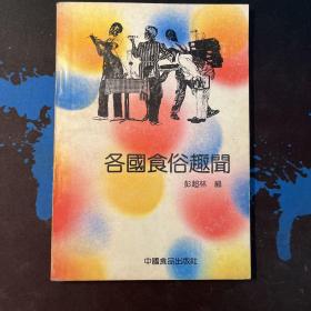 各国食俗趣闻
