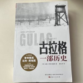古拉格 一部历史