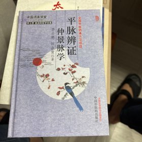 平脉辨证仲景脉学