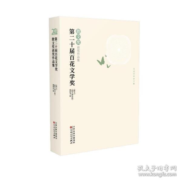 第二十届百花文学奖·散文奖获奖作品集