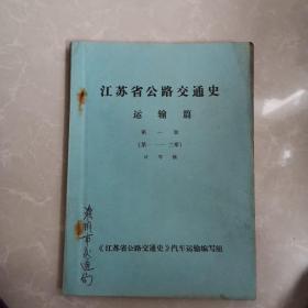 江苏省公路交通史运输篇，第一册，第一至三章试写稿