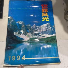 挂历1994 世界风光（塑膜挂历）