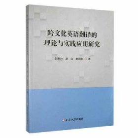 跨文化英语翻译的理论与实践应用研究