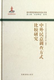 中外民意调查方式比较研究(精)/方法研究系列/新时期党的建设科学化书系中共中央组织部党建研究所9787509902004