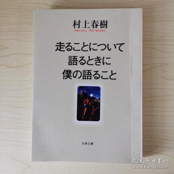 走ることについて語るときに僕の語ること