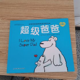 我爱爸爸妈妈双语绘本—超级爸爸