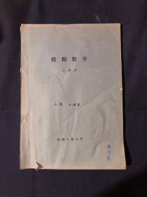 模糊数学 80年代手写油印教学资料 沈阳工业大学