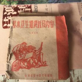 1960年江西省卫生防疫站编 基本卫生知识普及内容