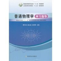 普通物理学学习指导（曹学成、姜永超、武秀荣） 曹学成 9787109187801 中国农业出版社