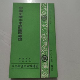中国史乘中未详诸国考证
