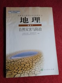 人教版高中地理选修5五 自然灾害与防治