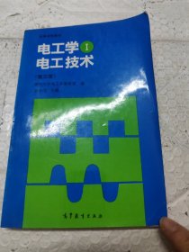 电工学.Ⅰ.电工技术