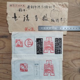 篆刻手拓印谱，喜迎澳门回归，生肖兔等。黑龙江省黑河市，贺汝新 篆刻（11X19X2）曾在《书法导报》发表。附原信封