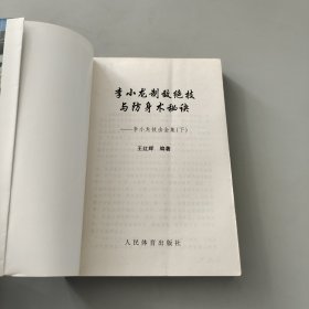 李小龙制敌绝技与防身术秘诀 下