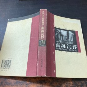 北京文史资料精华：商海沉浮