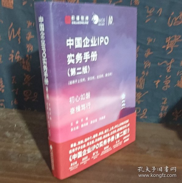 中国企业IPO实务手册