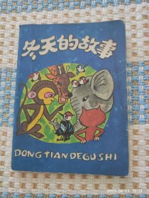 冬天的故事（彩色折叠连环画）