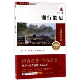 湘行散记(素质版2.0无障碍阅读)/经典名著大家名作 9787100130349 沈从文 商务印书馆