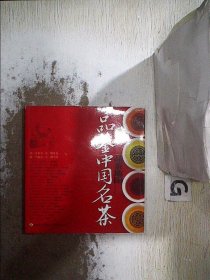 品茶地图：品鉴中国名茶