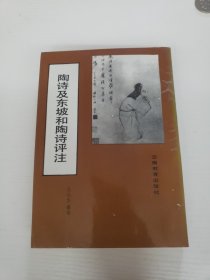 陶诗及东坡和陶诗评注（作者签赠）