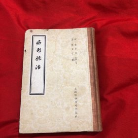 症因脉治1959年