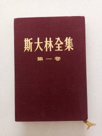 （斯大林全集）第一卷，一版一印，精装本！