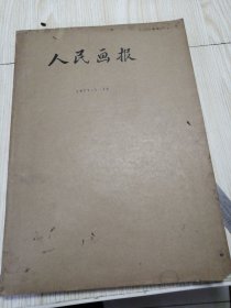 人民画报1977年（1—12、缺第十一期）合订本 馆藏书 实物如图