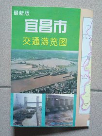 宜昌市交通游览图（1996年）