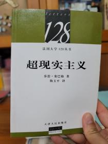 超现实主义：法国大学128丛书