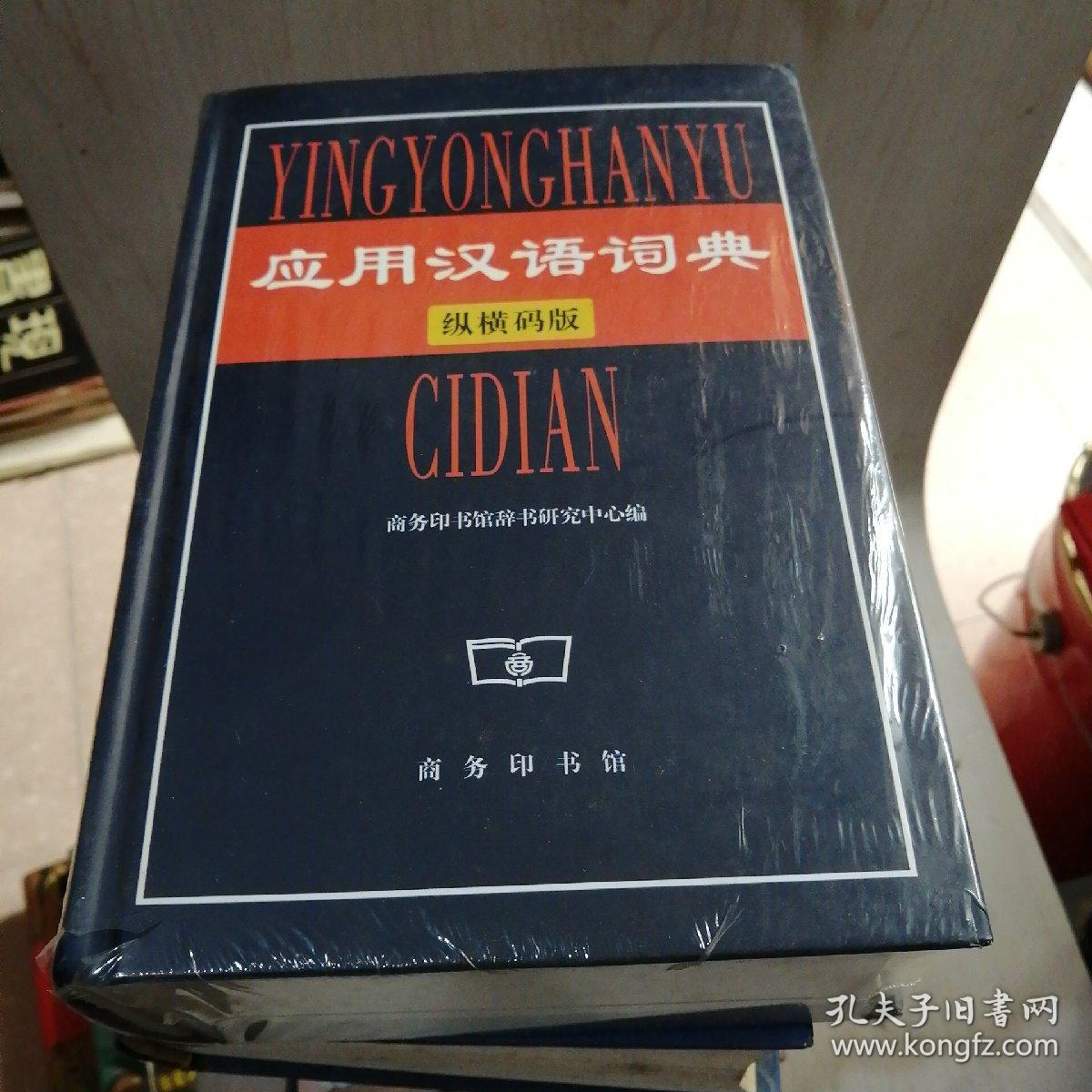 应用汉语词典纵横码版【27----1层】