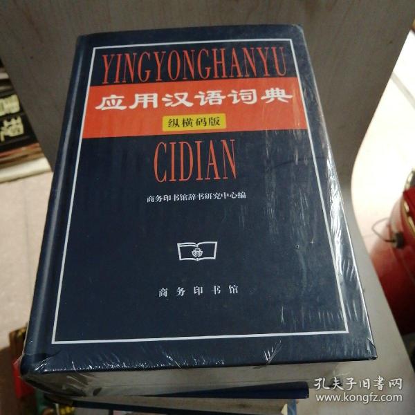 应用汉语词典纵横码版【27----1层】