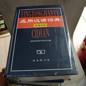 应用汉语词典纵横码版【27----1层】