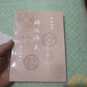 中国钱币辨伪精要