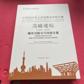 中国2010年上海世博会论坛文集. 高峰论坛