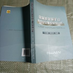 金属非金属矿山典型安全事故案例分析