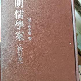 明儒學案（上下）：修訂本