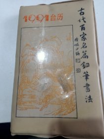 1991台历 古代百家名篇钢笔书法