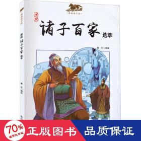 漫画国学馆：《诸子百家选萃》漫画名著历史人物科普国学知识6-12岁