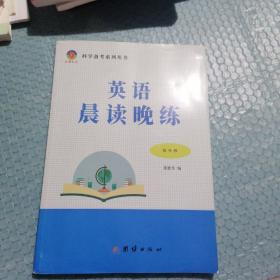 英语晨读晚练高考版