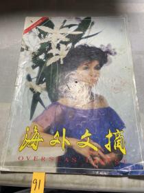 海外文摘1994 4