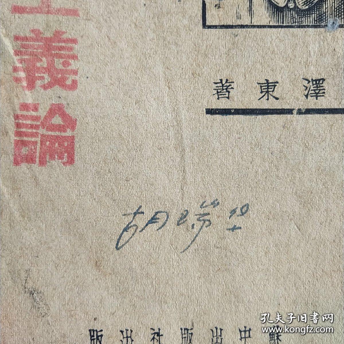 ***收藏 新民主主义论1945.9毛泽东单行本