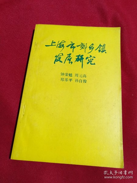 上海市郊乡镇发展研究，钟荣魁 主编，签名本，上海社会科学院