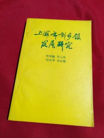 上海市郊乡镇发展研究，钟荣魁 主编，签名本，上海社会科学院
