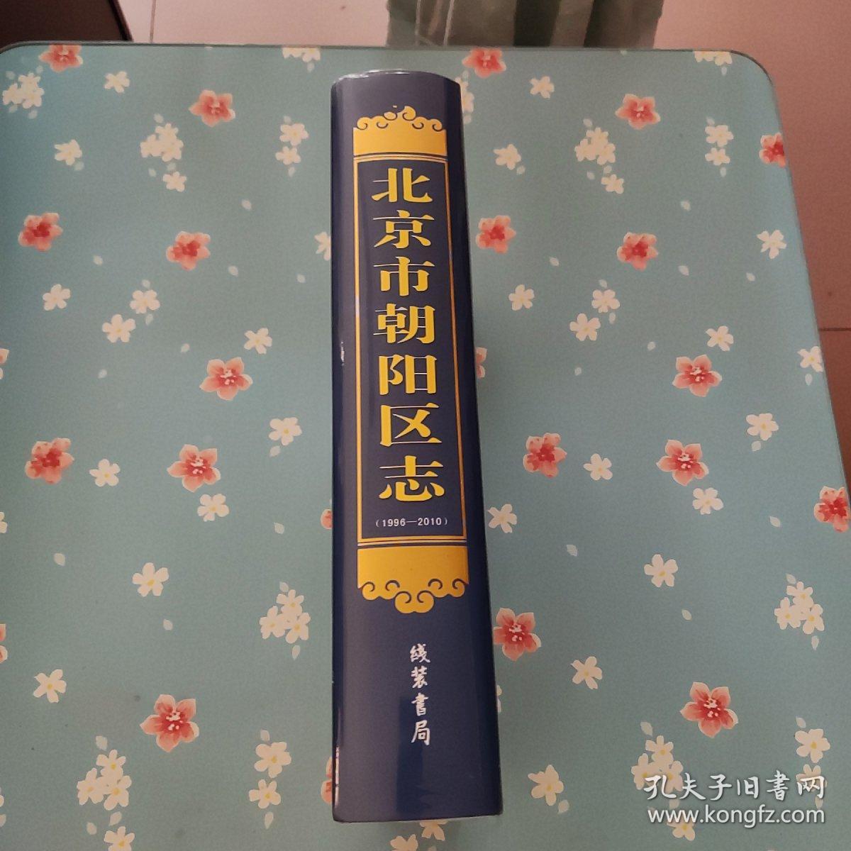 北京市朝阳区志（1996-2010）